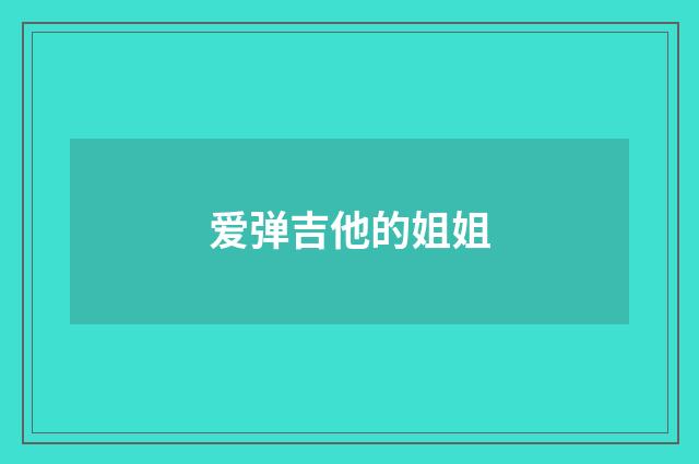 爱弹吉他的姐姐