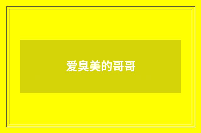 爱臭美的哥哥