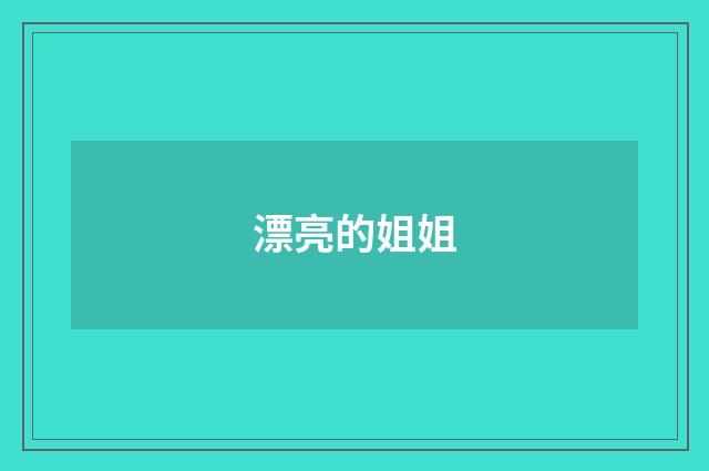 漂亮的姐姐