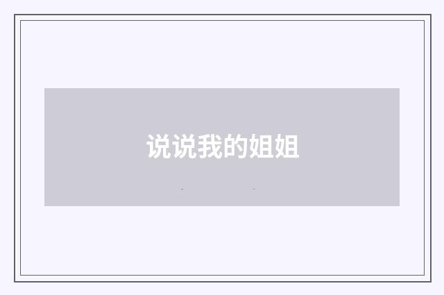 说说我的姐姐