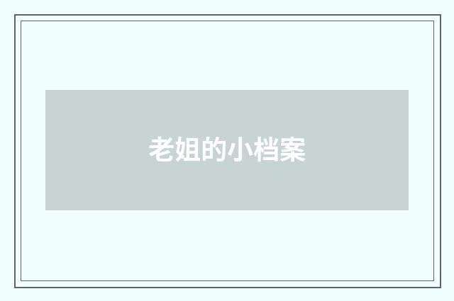 老姐的小档案