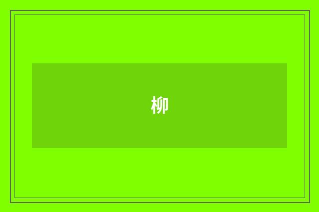 柳
