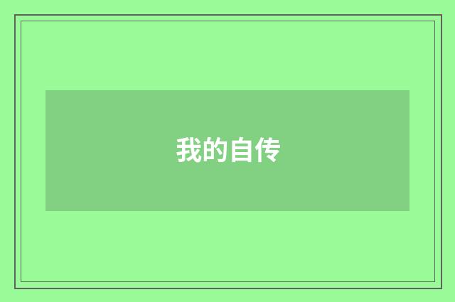 我的自传