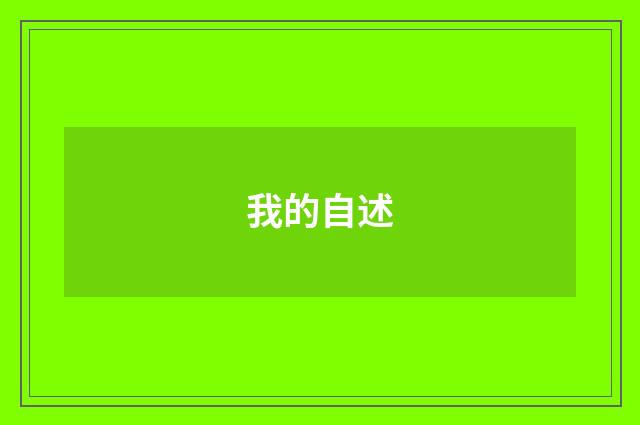 我的自述