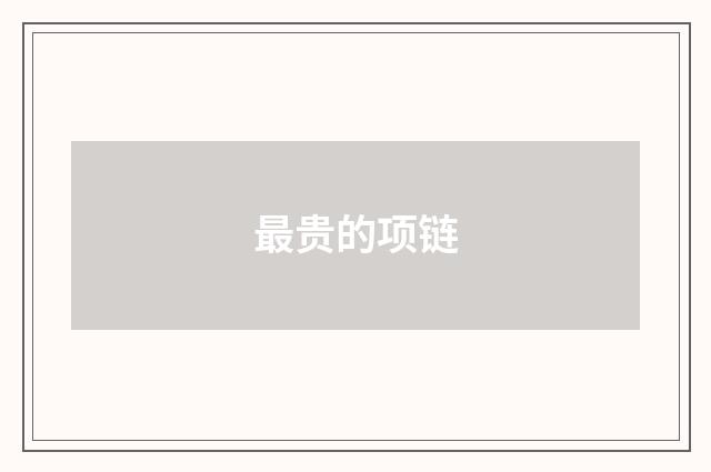 最贵的项链