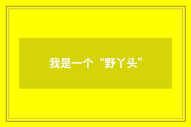 我是一个“野丫头”