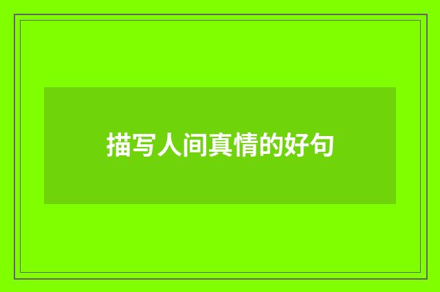 描写人间真情的好句