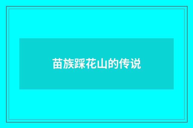 苗族踩花山的传说