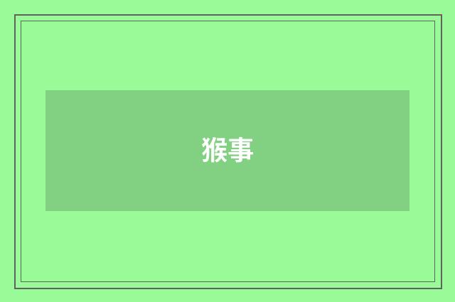 猴事