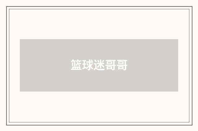 篮球迷哥哥