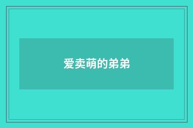 爱卖萌的弟弟