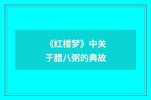 《红楼梦》中关于腊八粥的典故