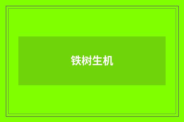 铁树生机