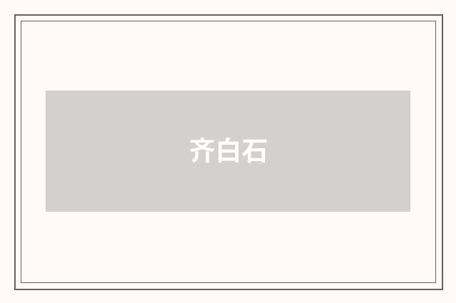 齐白石