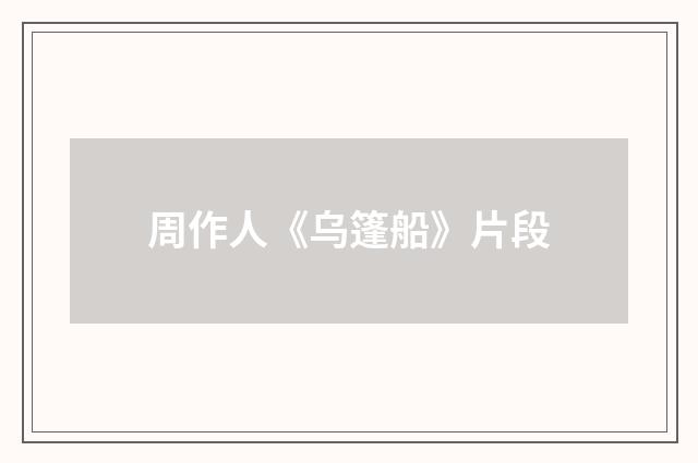 周作人《乌篷船》片段