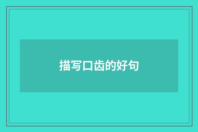 描写口齿的好句