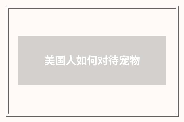 美国人如何对待宠物