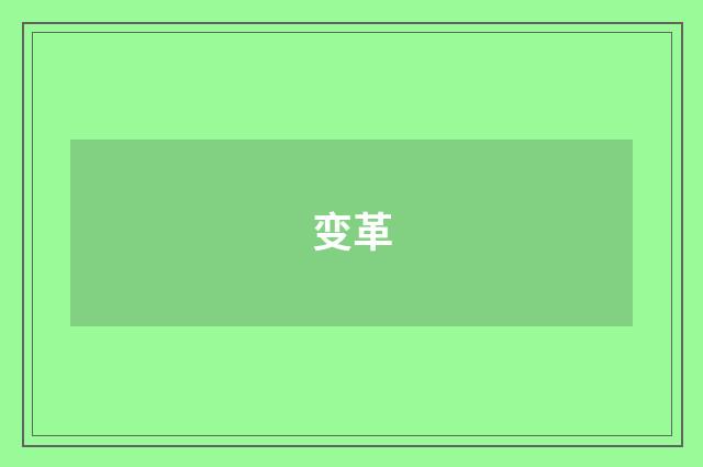 变革