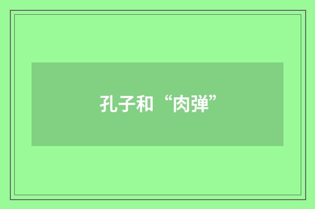 孔子和“肉弹”