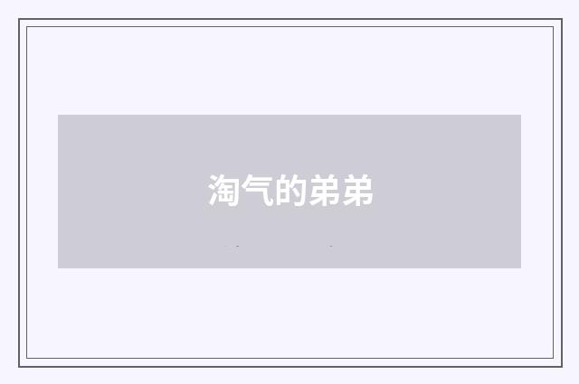 淘气的弟弟