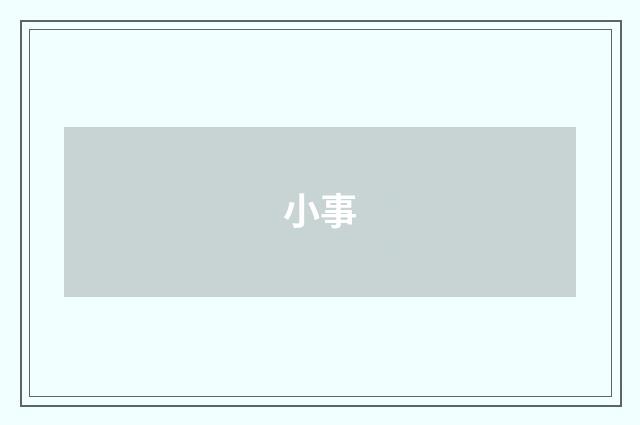 小事