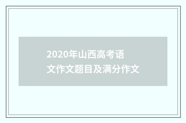 2020年山西高考语文作文题目及满分作文
