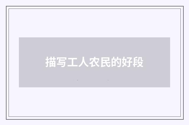 描写工人农民的好段