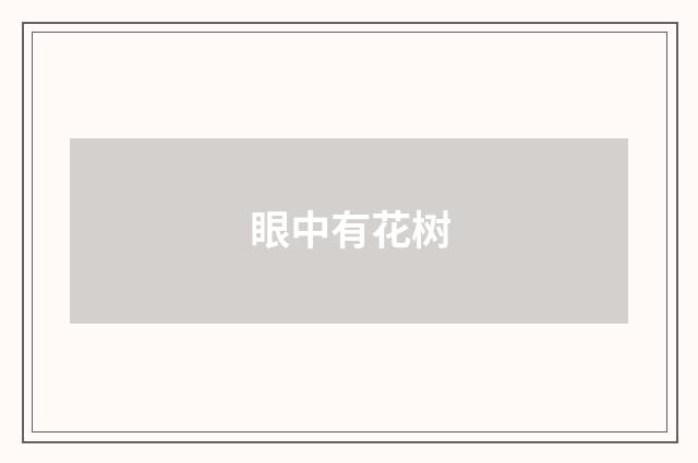 眼中有花树