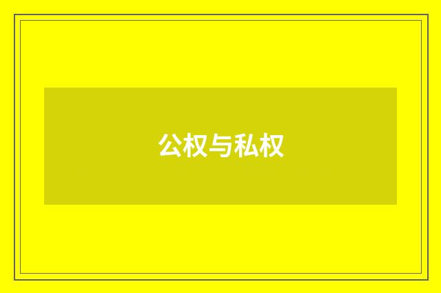公权与私权