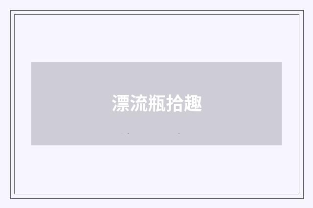 漂流瓶拾趣