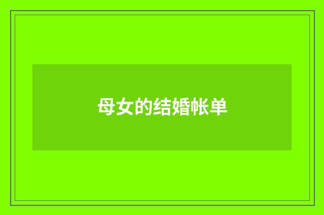 母女的结婚帐单