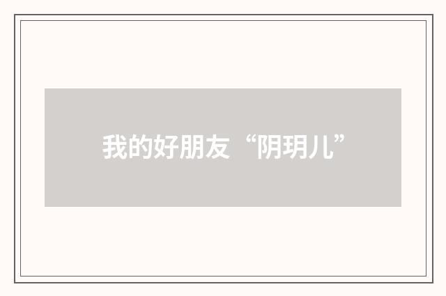 我的好朋友“阴玥儿”