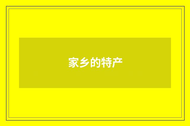 家乡的特产