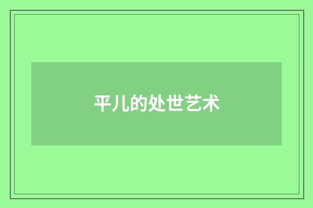 平儿的处世艺术