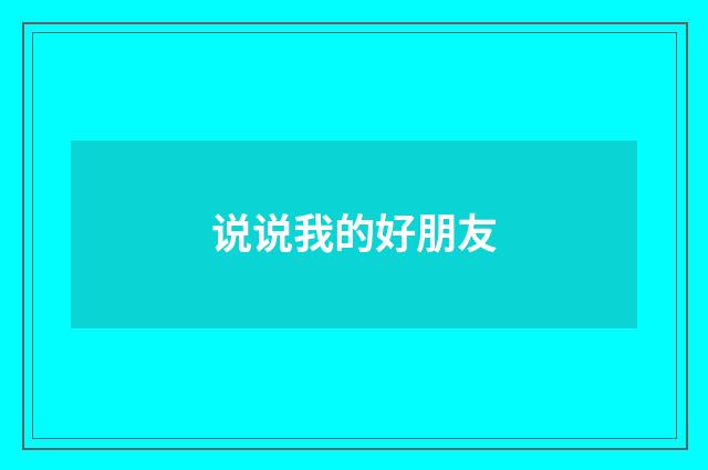 说说我的好朋友