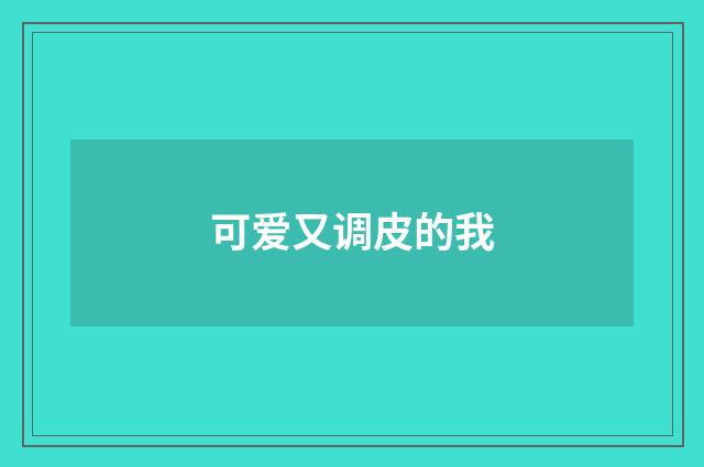 可爱又调皮的我