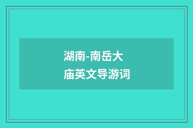 湖南-南岳大庙英文导游词