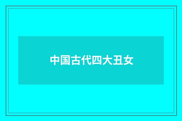 中国古代四大丑女