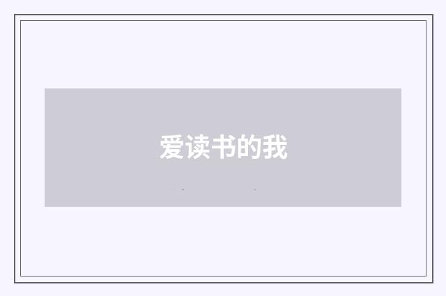 爱读书的我