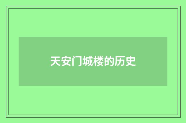 天安门城楼的历史