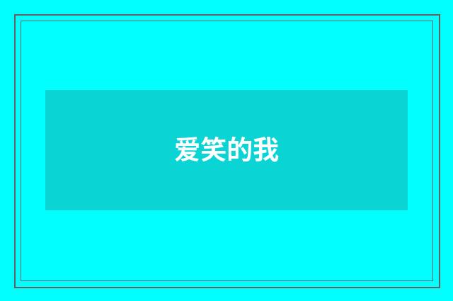 爱笑的我