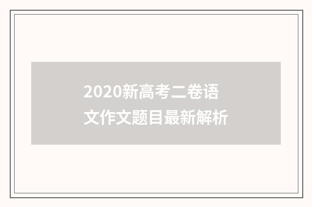 2020新高考二卷语文作文题目最新解析