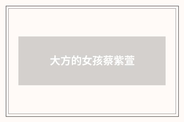 大方的女孩蔡紫萱