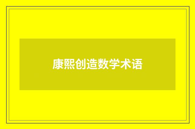 康熙创造数学术语