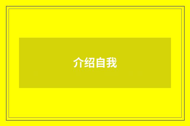 介绍自我
