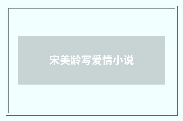 宋美龄写爱情小说