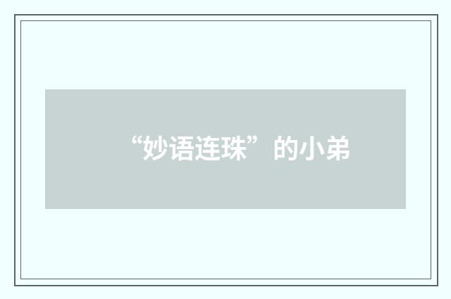 “妙语连珠”的小弟