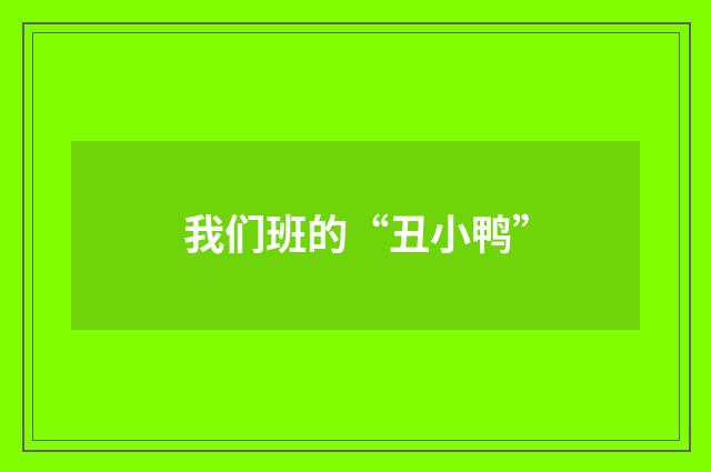 我们班的“丑小鸭”