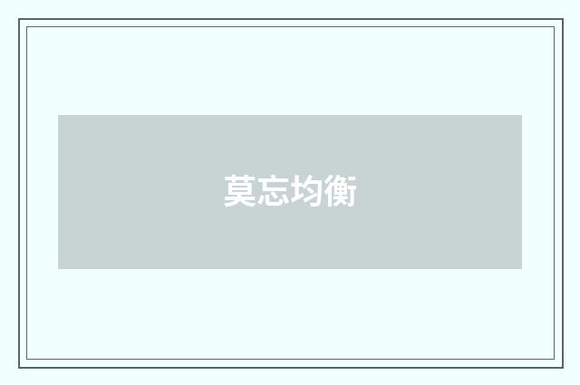 莫忘均衡