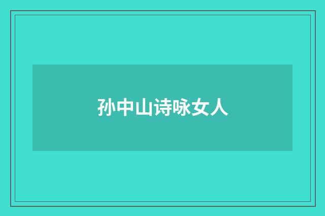孙中山诗咏女人